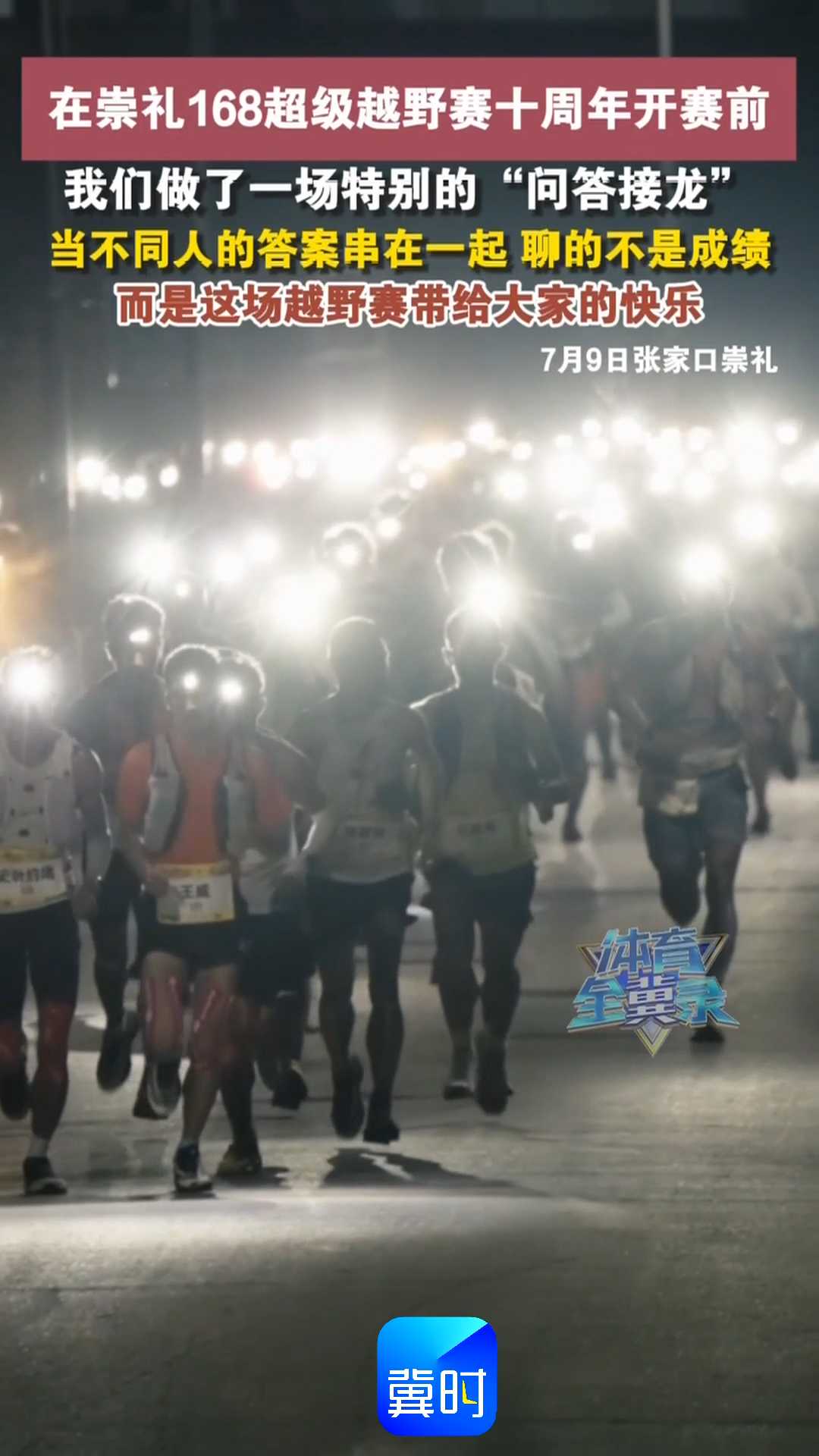 在崇礼168超级越野赛十周年开赛前我们做了一场特别的“问答接龙”，当不同人的答案串在一起 聊的不是成绩而是这场越野赛带给大家的快乐