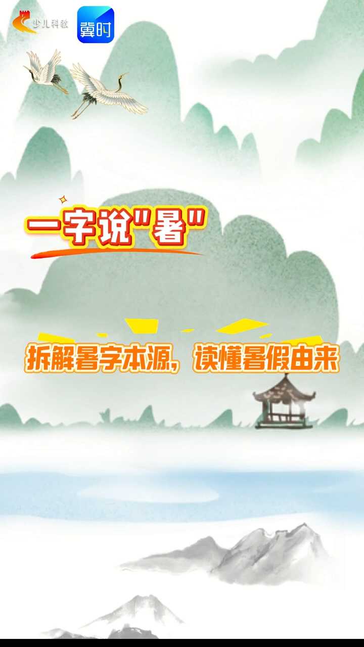 【五胖说字】一字说“暑”：拆解暑字本源，读懂暑假由来