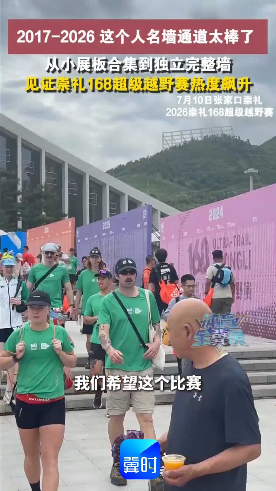 2017-2026这个人名墙通道太棒了！从小展板合集到独立完整墙，见证崇礼168超级越野赛热度飙升！