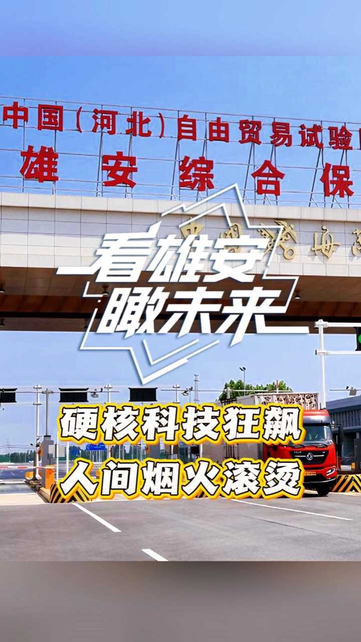 看雄安瞰未来(7月3日—7月10日)丨硬核科技狂飙，人间烟火滚烫