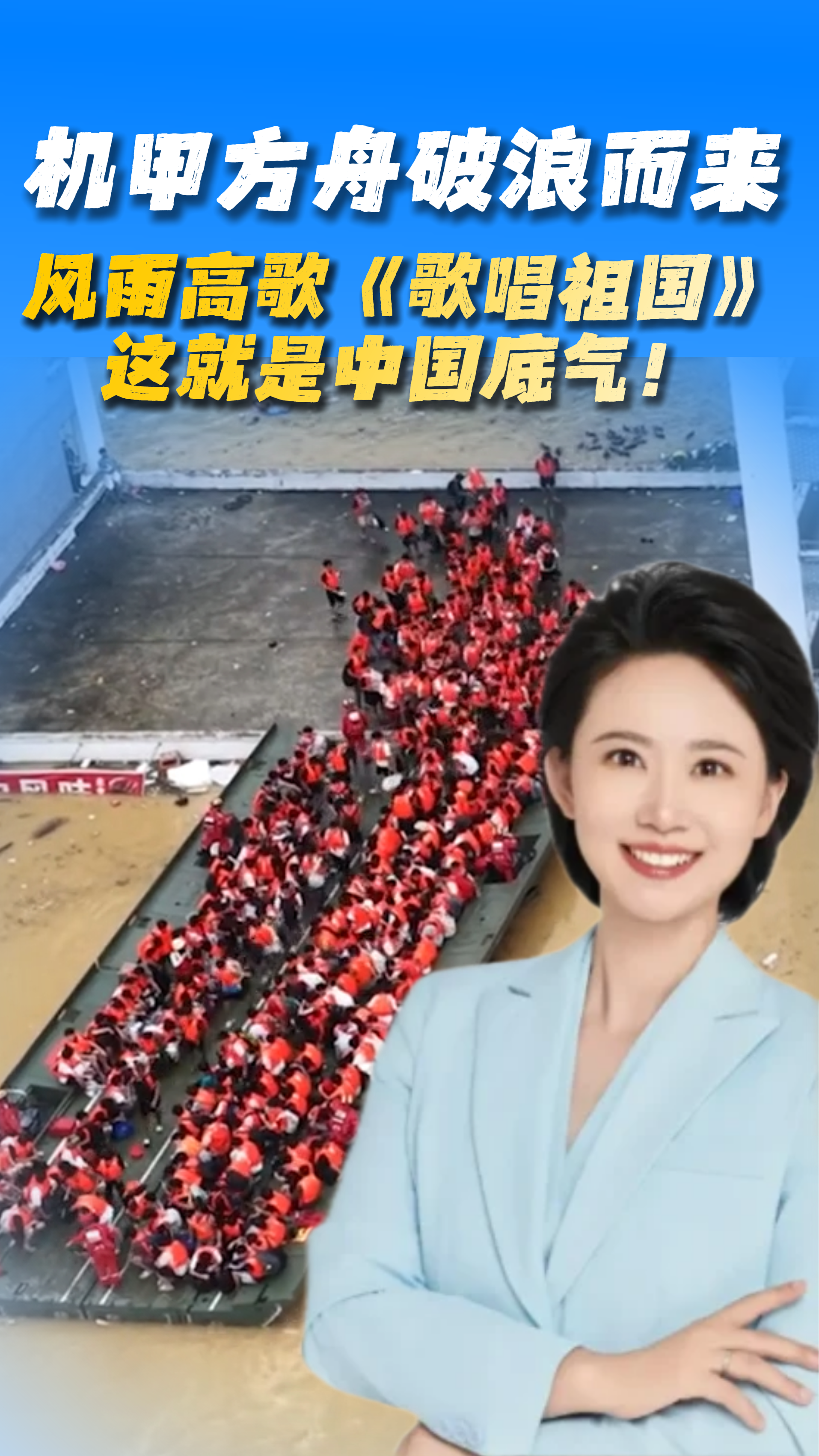 机甲方舟破浪而来——风雨高歌《歌唱祖国》，这就是中国底气！