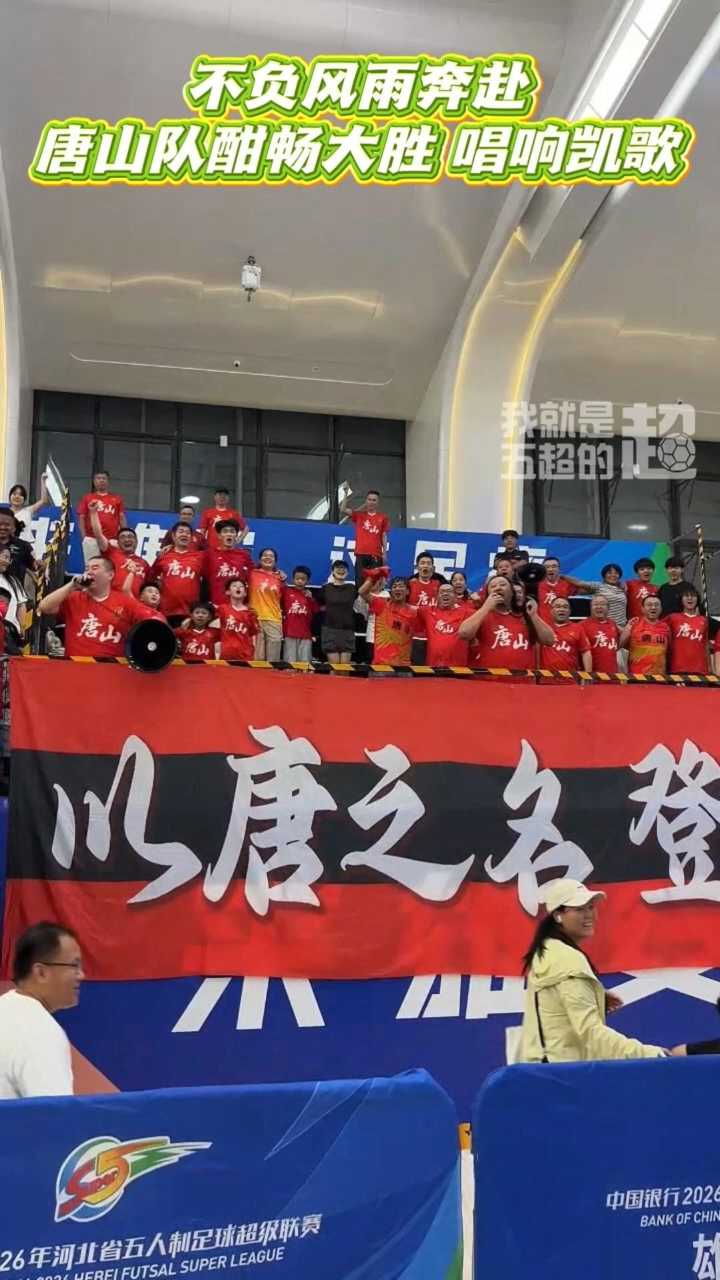 不负风雨奔赴！唐山队酣畅大胜 唱响凯歌 #河北五超 #河北五超推荐官