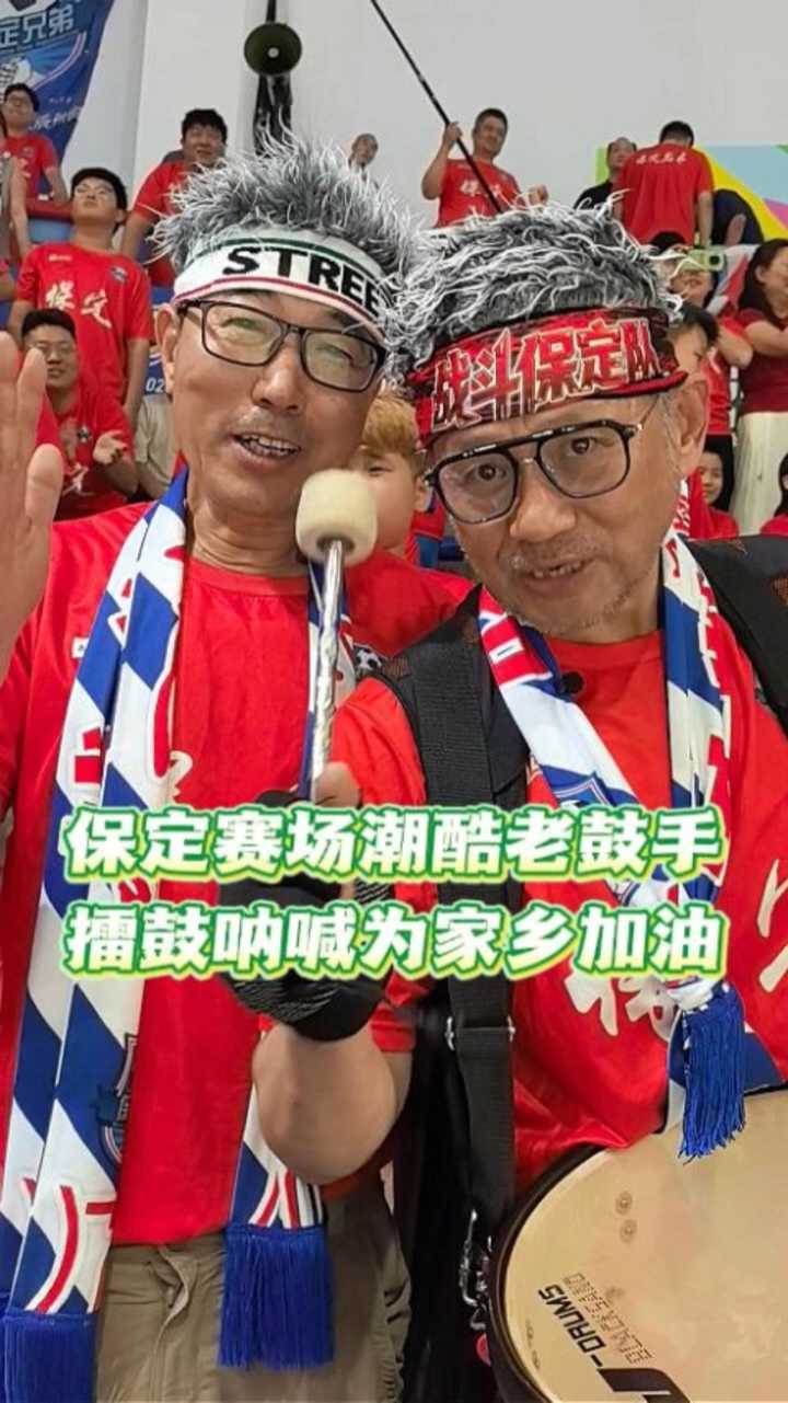 保定赛场潮酷老鼓手，擂鼓呐喊为家乡加油！ #河北五超 #河北五超推荐官
