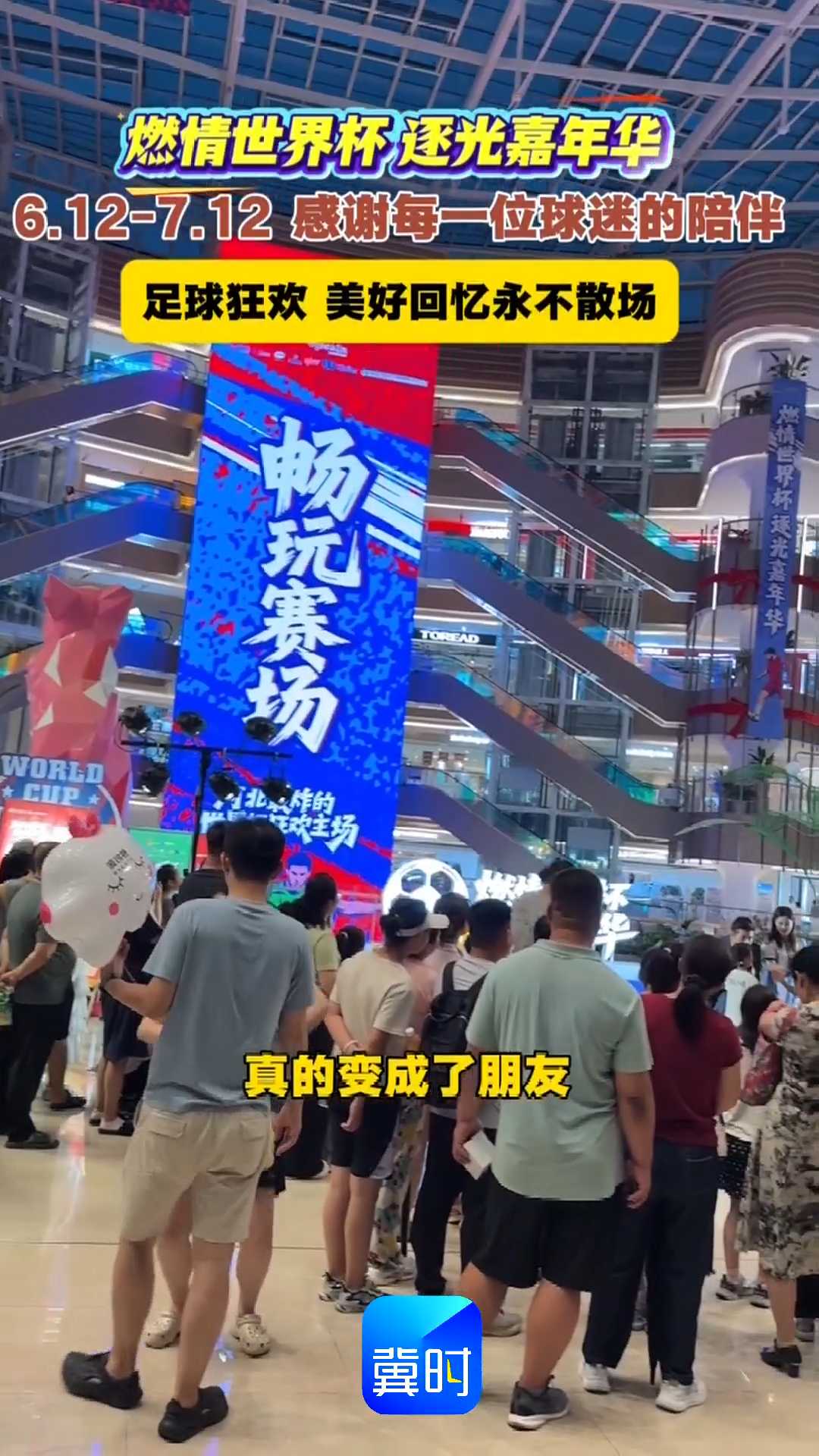 燃情世界杯 逐光嘉年华｜6.12-7.12，感谢每一位球迷的陪伴，足球狂欢，美好回忆永不散场~~