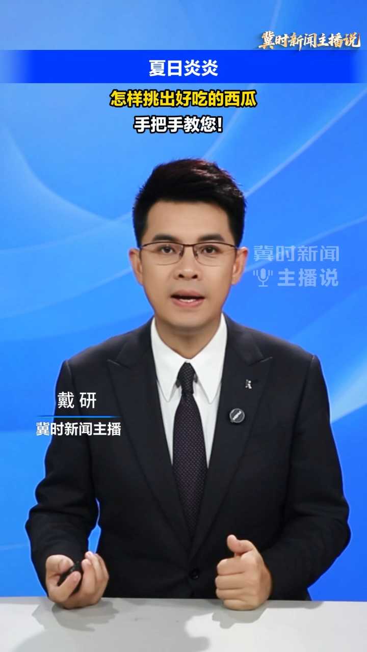 【冀时新闻主播说】夏日炎炎！怎样挑出好吃的西瓜？手把手教您