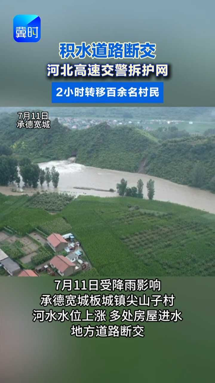 积水道路断交 河北高速交警拆护网 2小时转移百余名村民#承德宽城
