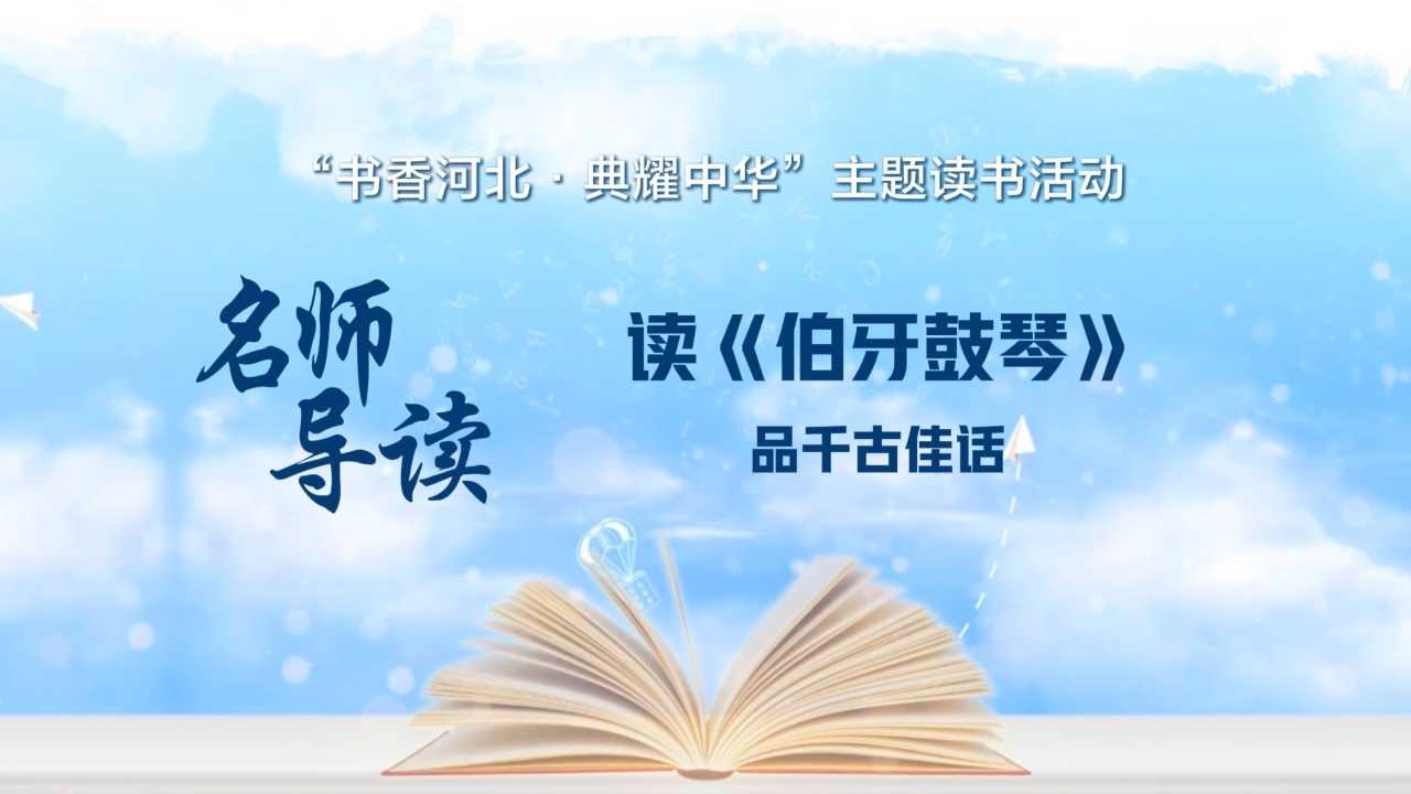 《名师导读》沧州市车站小学
