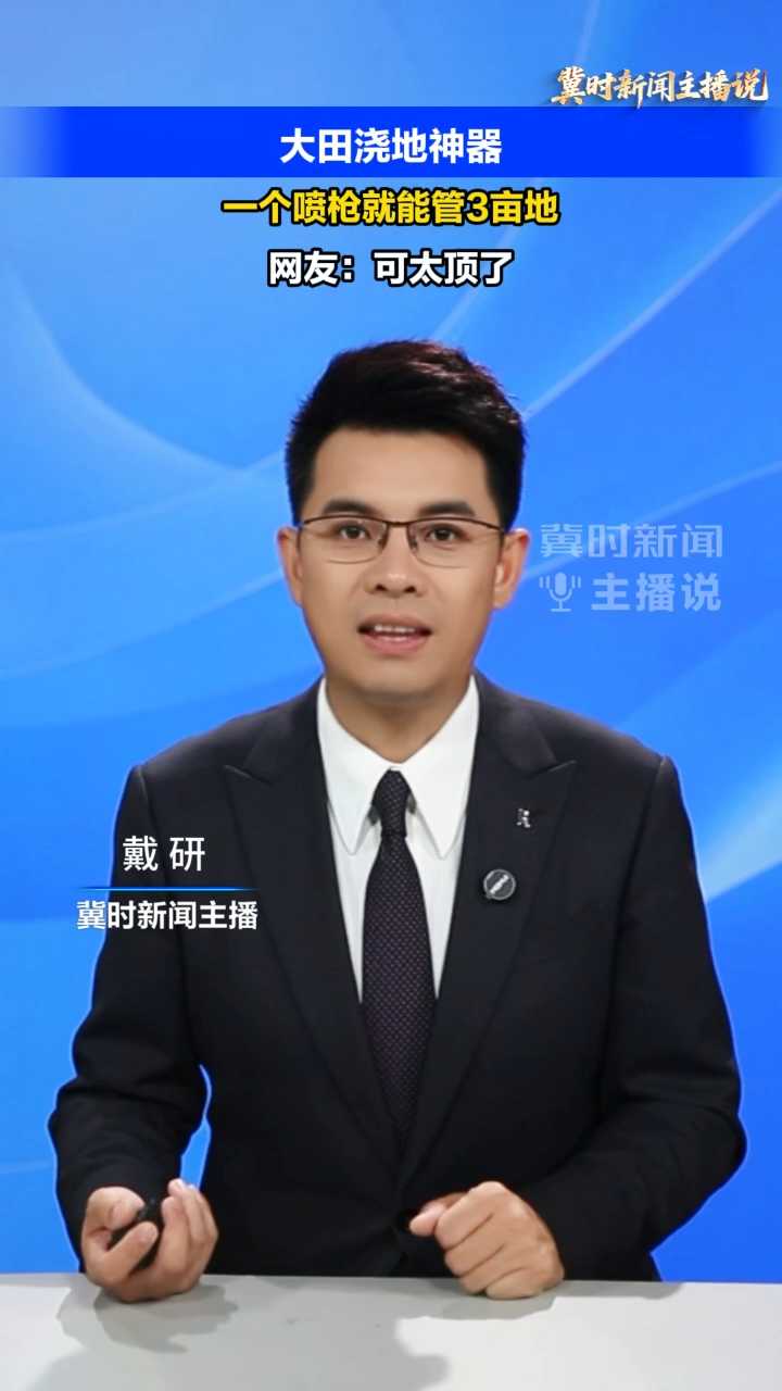 【冀时新闻主播说】大田浇地神器！一个喷枪能管三亩地