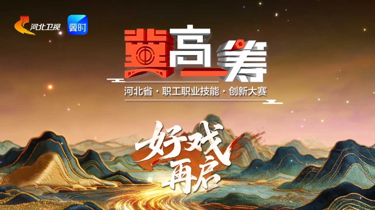 《“冀”高一筹》河北省特色产品非遗技艺创新大赛泥塑赛道决胜赛下半场，7月17日精彩来袭！