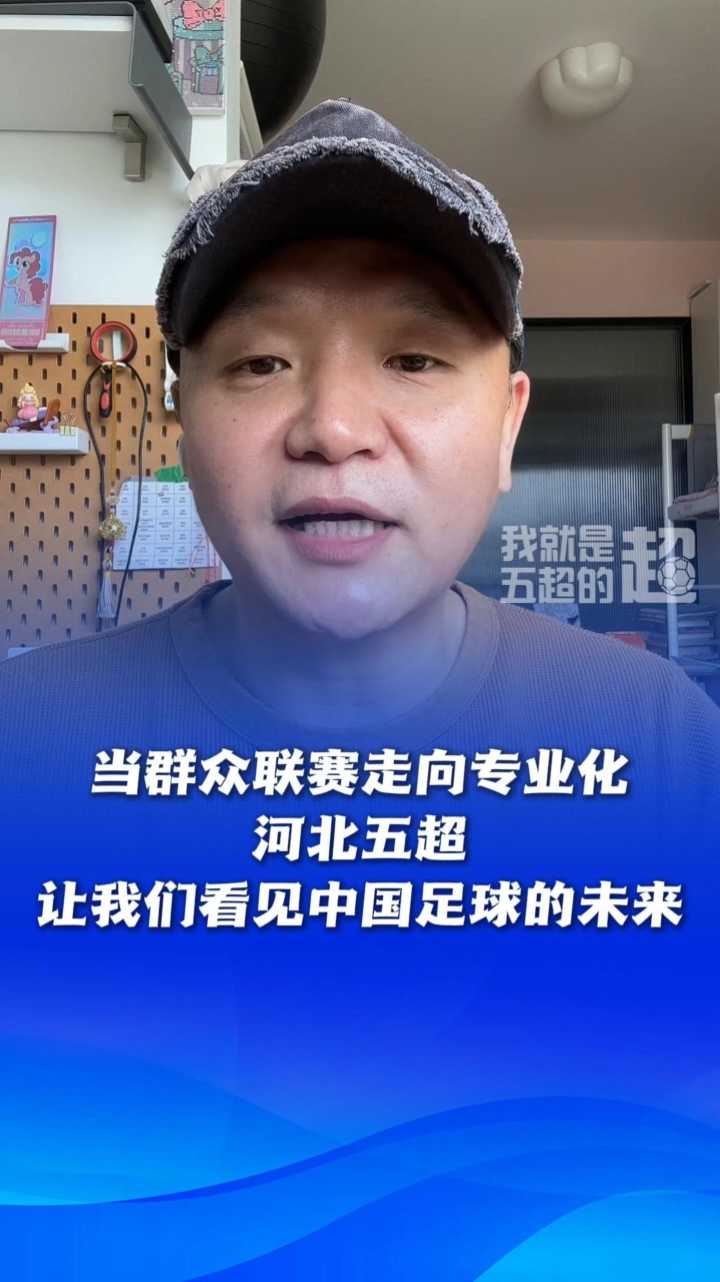 推荐官超话丨当群众联赛走向专业化，河北五超让我们看见中国足球的未来 #河北五超 #河北五超推荐官