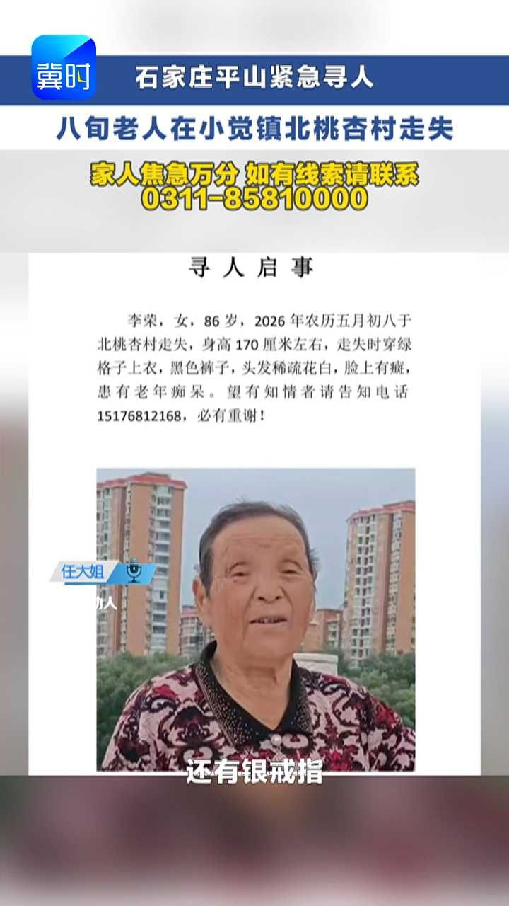 妈妈你在哪？平山八十六岁老人独自走失，儿女揪心盼母归  #冀时帮·小吴发布