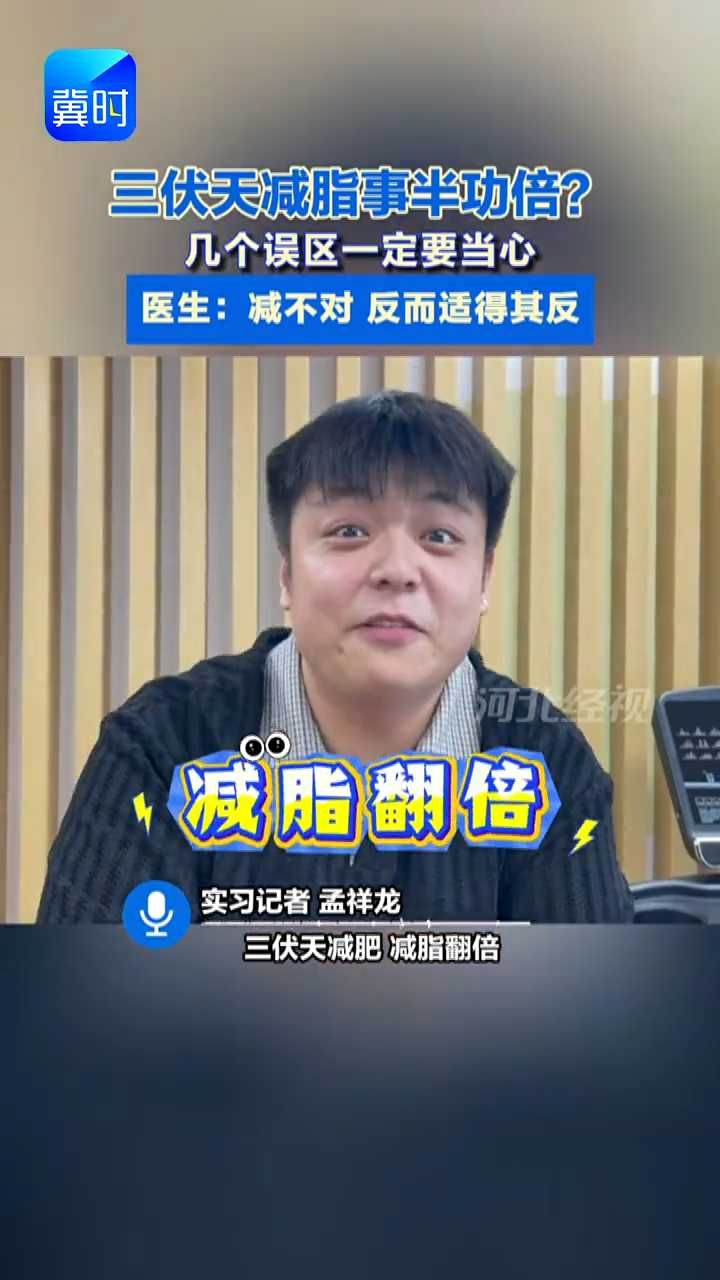 三伏天减肥事半功倍？医生：方法错了反伤身#三伏天#减肥