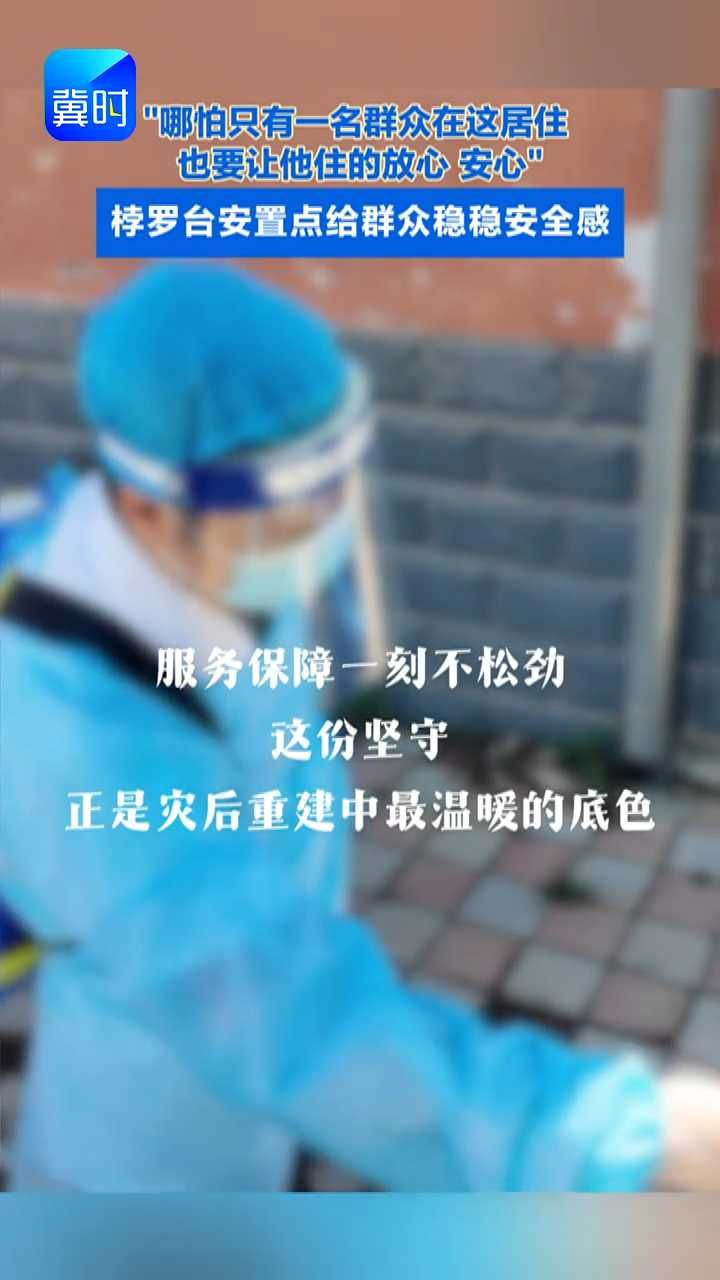 “哪怕只有一名群众在这居住  也要让他住的放心 安心” 桲罗台安置点给群众稳稳安全感#承德宽城 #防汛一线