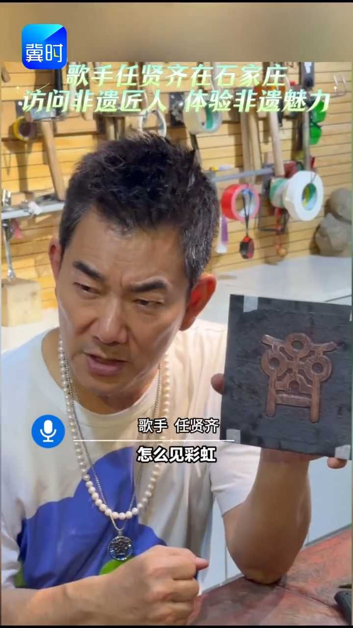 歌手任贤齐在石家庄访问非遗匠人，体验非遗魅力！“我的作品跟小朋友差不多！”#任贤齐 #这么近那么美周末到河北