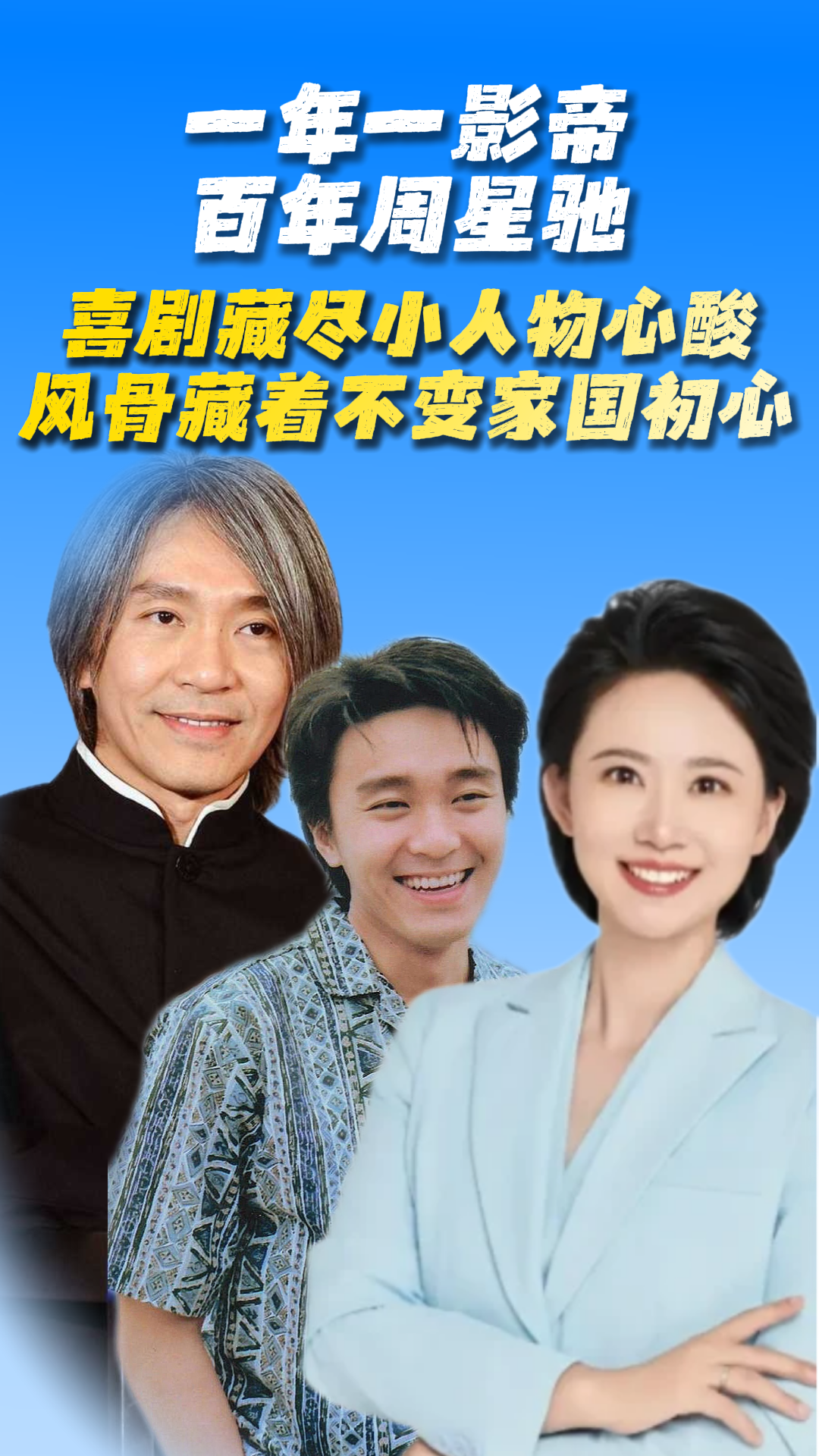 一年一影帝 百年周星驰