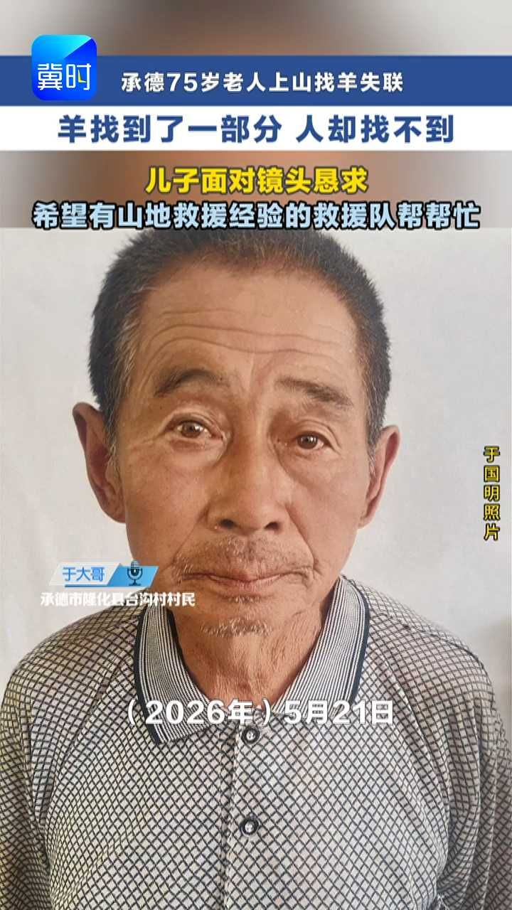 爸！山上的羊都回家了，你在哪啊？儿子苦寻失联父亲，50多天搜遍山林未见踪影！ #冀时帮·小吴来帮忙