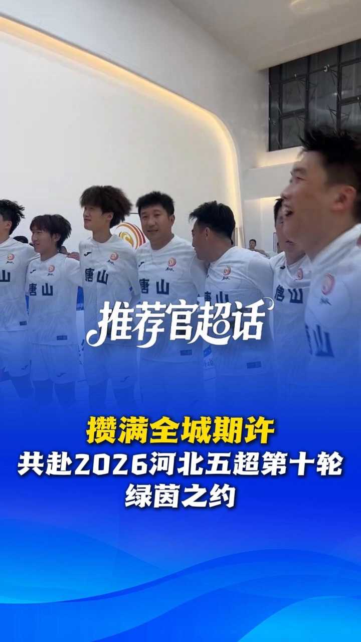 推荐官超话丨攒满全城期许，共赴2026河北五超第十轮绿茵之约 @河北五超 #河北五超推荐官