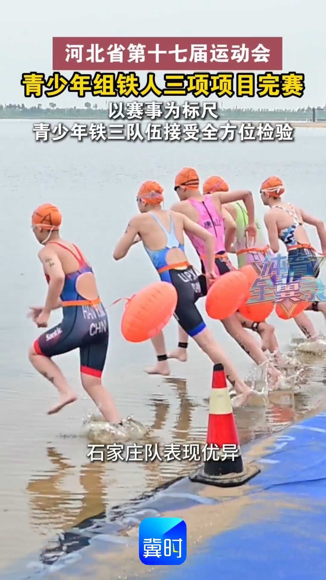 河北省第十七届运动会青少年组铁人三项项目完赛！以赛事为标尺，青少年铁三队伍接受全方位检验！