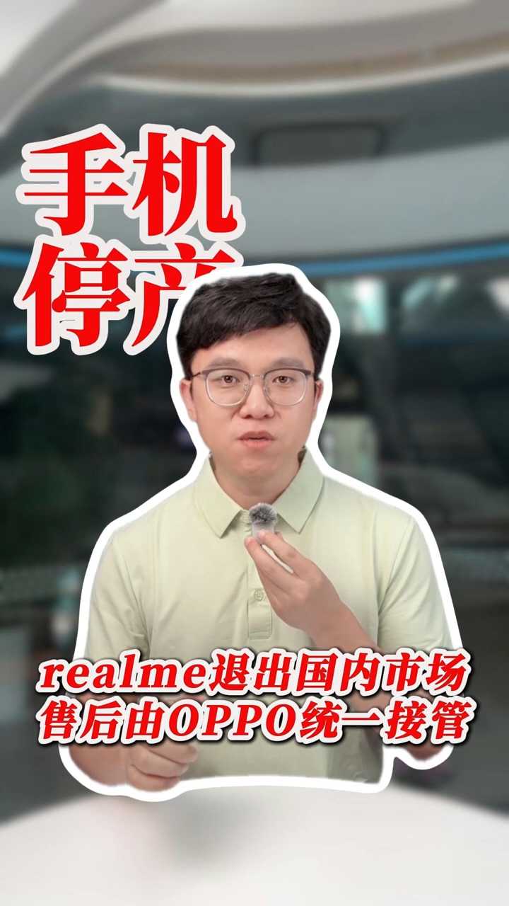 realme退出中国市场，售后统一归入OPPO