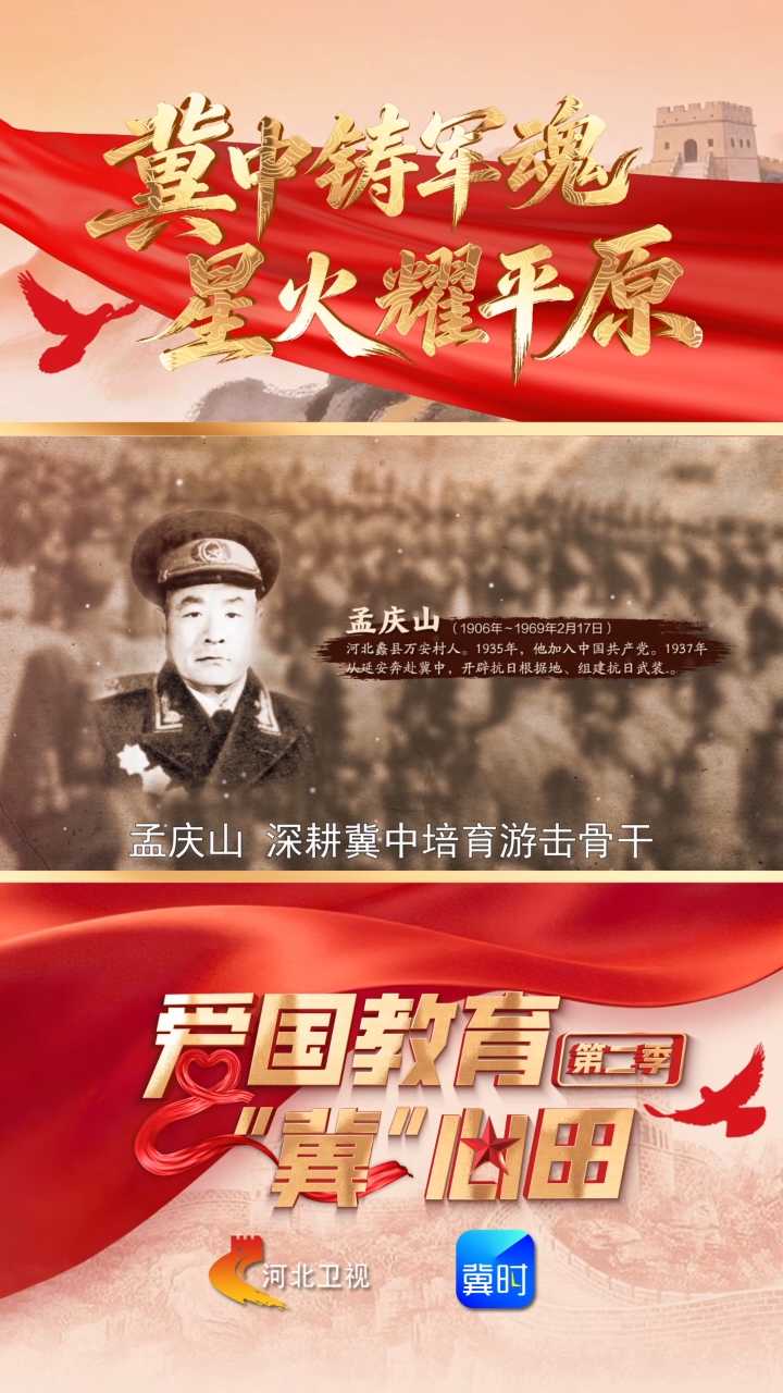 冀中铸军魂 星火耀平原丨致敬冀中平原抗日先驱孟庆山