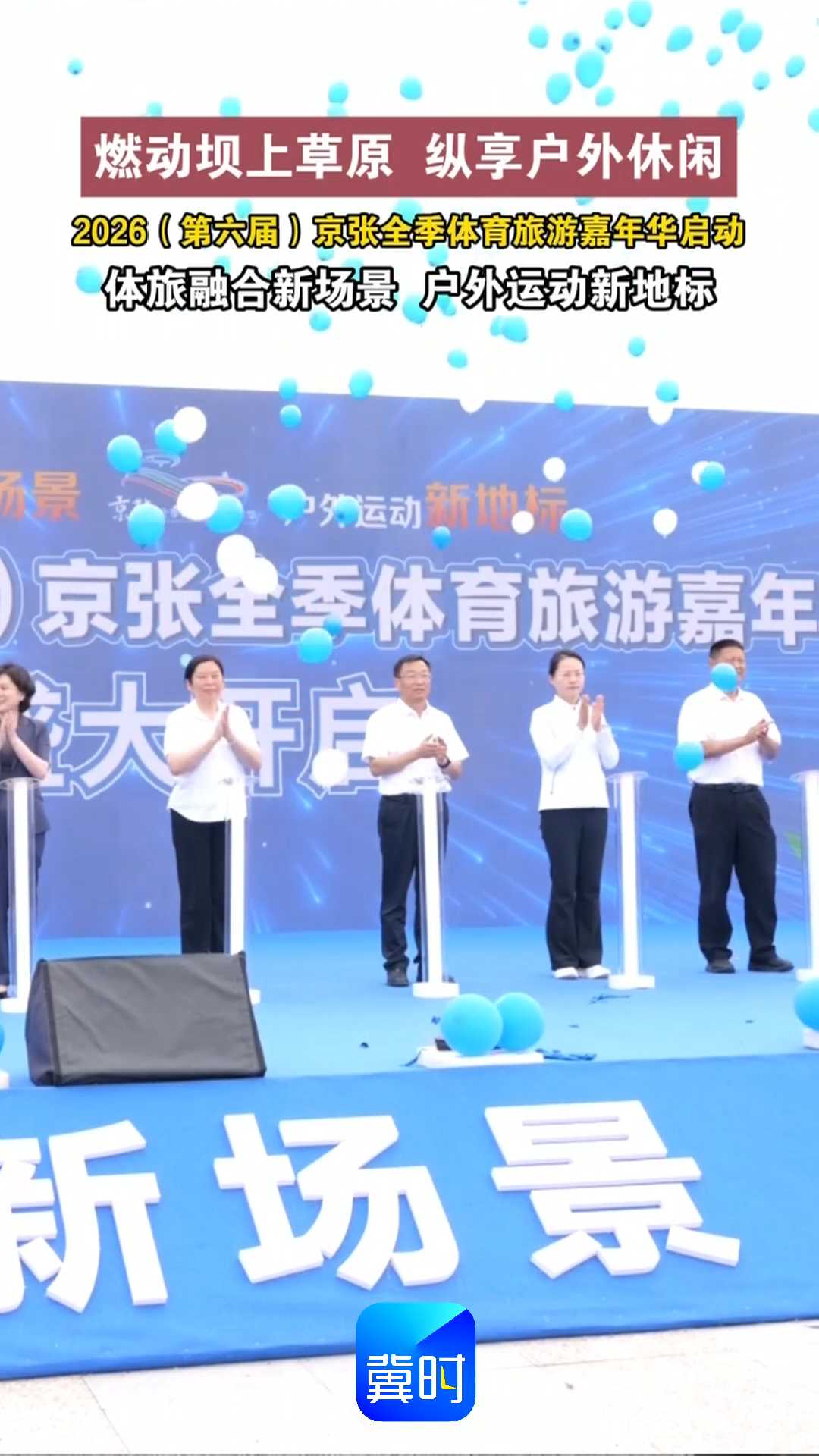 燃动坝上草原 纵享户外休闲｜2026（第六届）京张全季体育旅游嘉年华启动，体旅融合新场景，户外运动新地标！