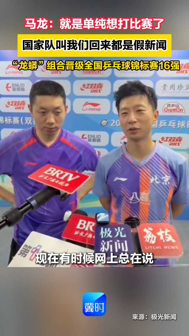 马龙：就是单纯想打比赛了 国家队叫我们回来都是假新闻 “龙蟒”组合晋级全国乒乓球锦标赛16强
