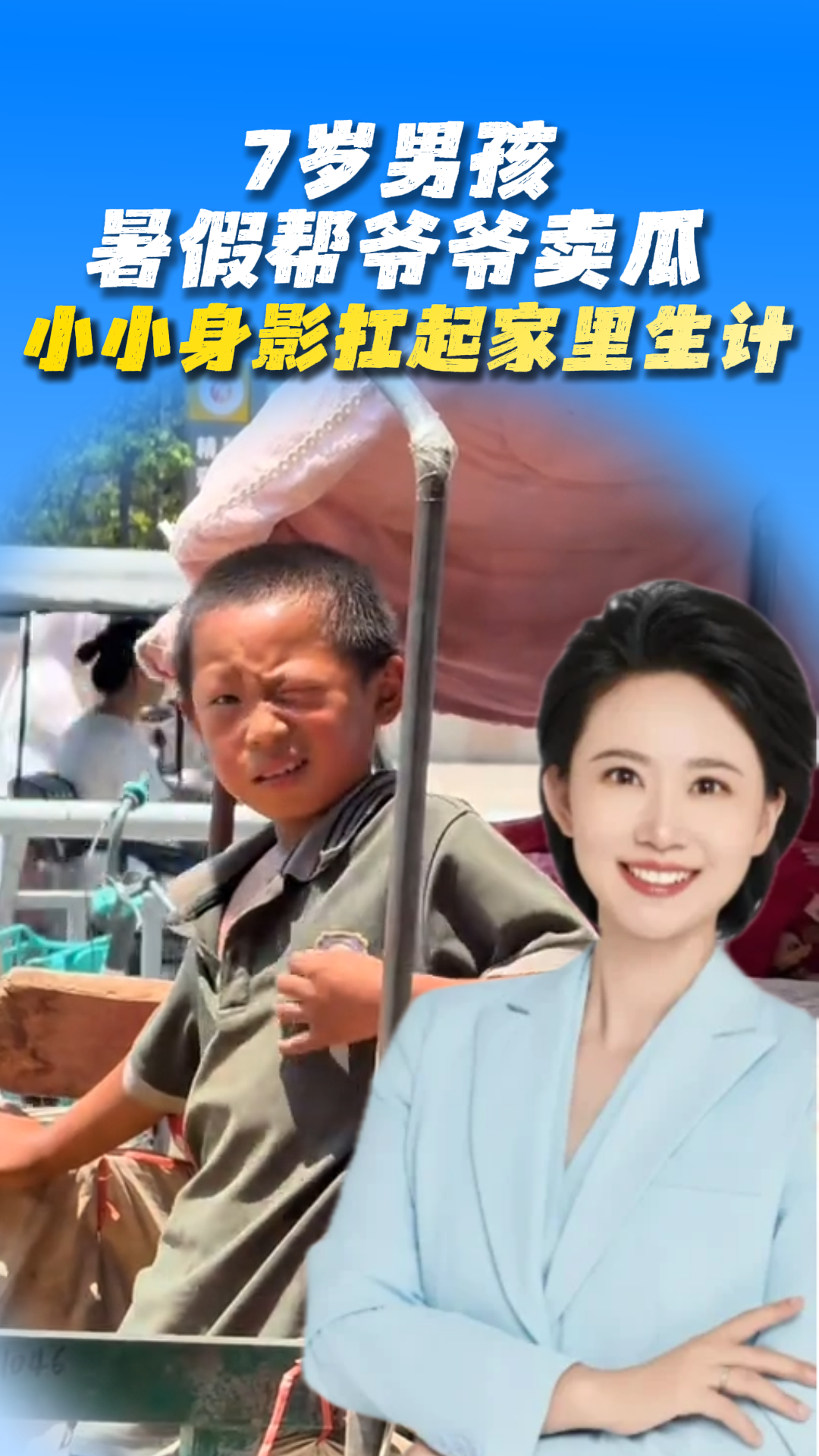 7岁男孩暑假帮爷爷卖瓜 小小身影扛起家里生计