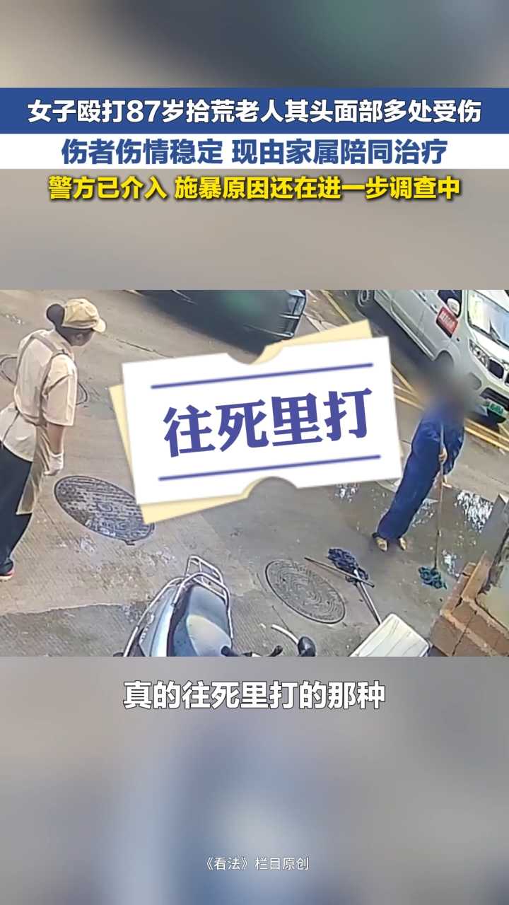 冀时新闻主播说 | 女子殴打87岁拾荒老人 致其头面部多处受伤 目前老人伤情稳定 警方已介入调查