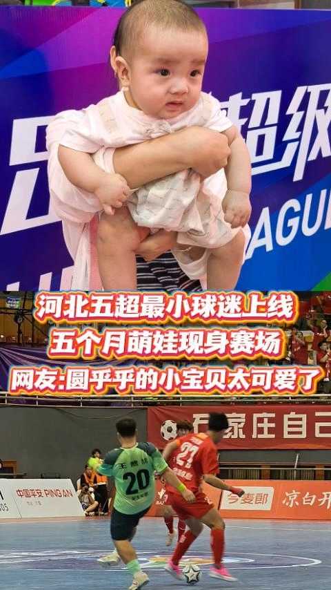 河北五超最小球迷上线！五个月萌娃现身赛场，网友：圆乎乎的小宝贝太可爱了 #河北五超 #河北五超推荐官