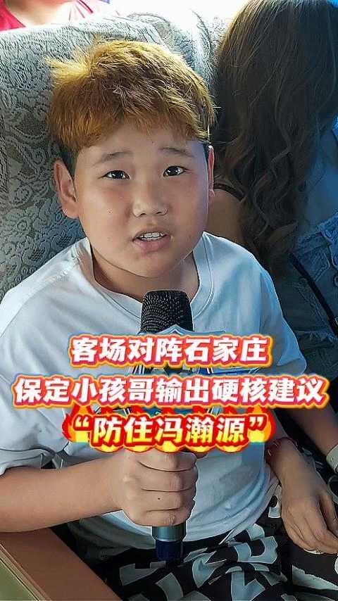 客场对阵石家庄，保定小孩哥输出硬核建议“防住冯瀚源”！ #河北五超 #河北五超推荐官