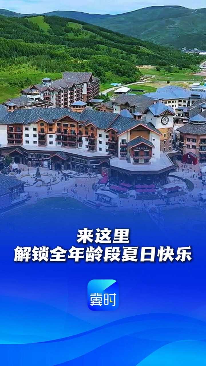 来崇礼宠你一夏丨来这里，解锁全年龄段夏日快乐！