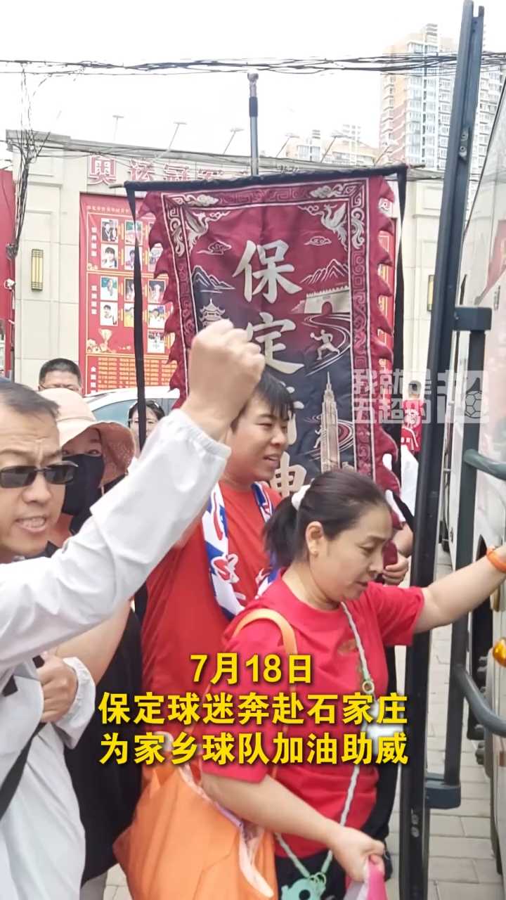 保定球迷奔赴主场为家乡球队助威，“不论输赢，我们一起扛” #河北五超 #河北五超推荐官