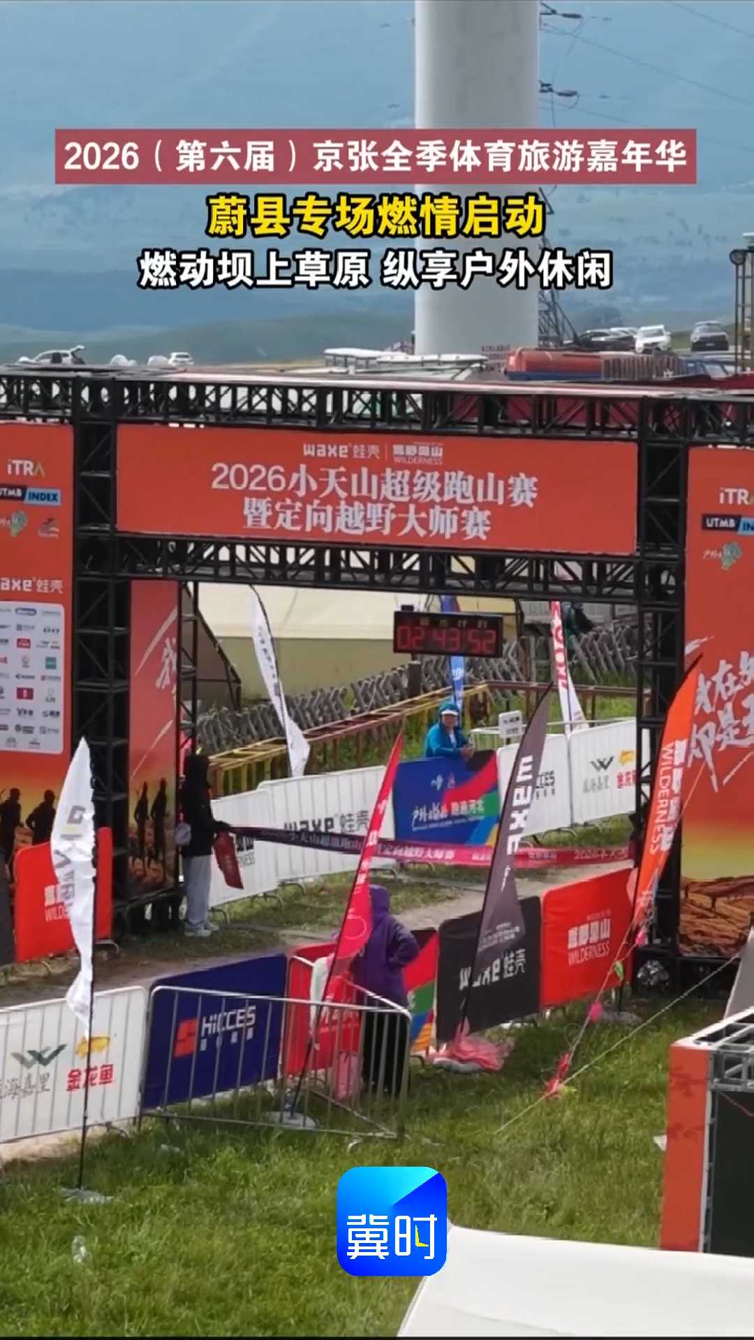 燃动坝上草原 纵享户外休闲！2026（第六届）京张全季体育旅游嘉年华蔚县专场，燃情启动！