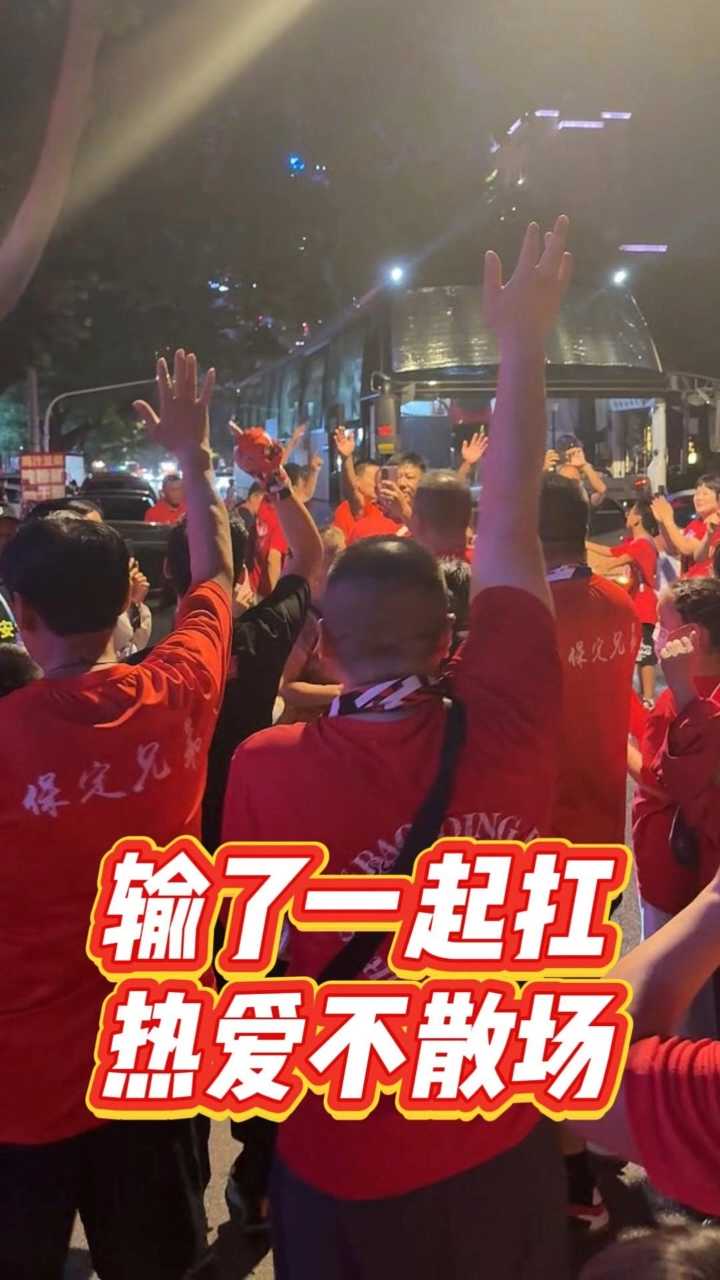 输了一起扛，热爱不散场！保定队1:2憾负石家庄队，散场后球迷高喊“保定加油” #河北五超 #河北五超推荐官