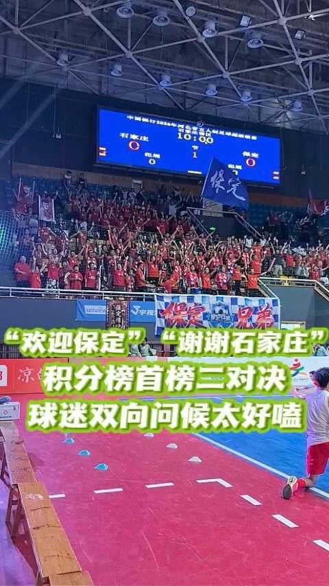 “欢迎保定”“谢谢石家庄”，积分榜首榜二对决，球迷双向问候太好嗑！ #河北五超 #河北五超推荐官