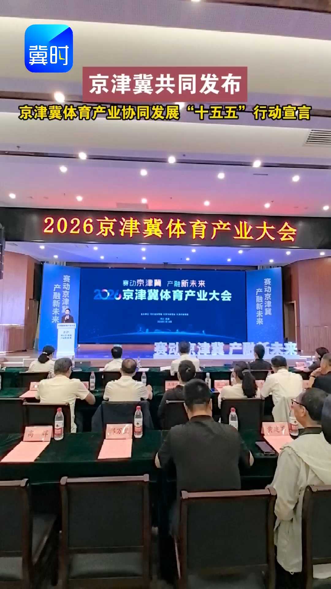 京津冀共同发布京津冀体育产业协同发展“十五五”行动宣言