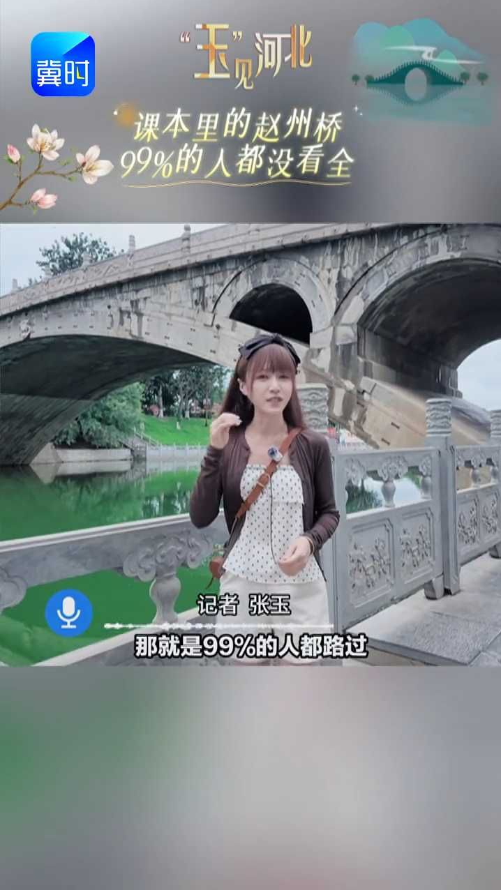 跟着任贤齐一句“天下第一桥”来打卡，我找到了99%的人都没去过的赵州桥科技馆！#赵州桥科技馆 #赵州桥 #任贤齐