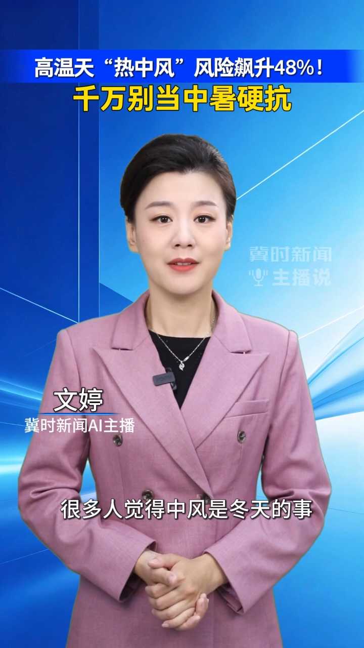 高温天“热中风”风险飙升48%！ 千万别当中暑硬抗｜冀时新闻主播说