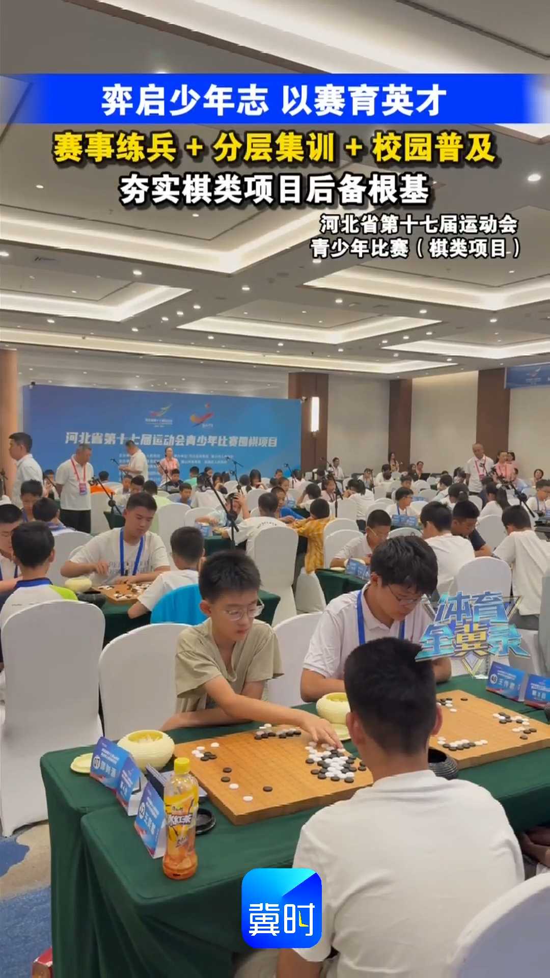 弈启少年志 以赛育英才｜赛事练兵＋分层集训＋校园普及，夯实棋类项目后备根基！