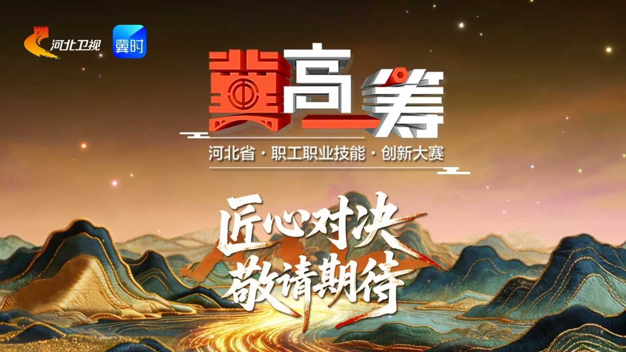 《“冀”高一筹》河北省特色产品非遗技艺创新大赛石雕赛道决胜赛上半场，7月24日精彩来袭！