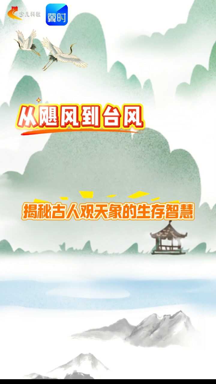 【五胖说字】从飓风到台风，揭秘古人观天象的生存智慧