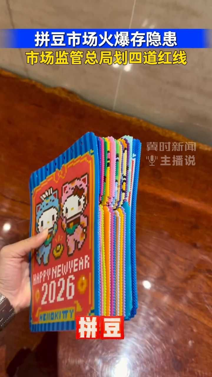 拼豆市场火爆存隐患 市场监管总局划四道红线｜冀时新闻主播说
