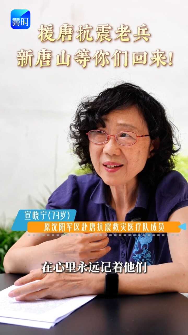 寻找“军生” | 援唐抗震老兵，欢迎回新唐山