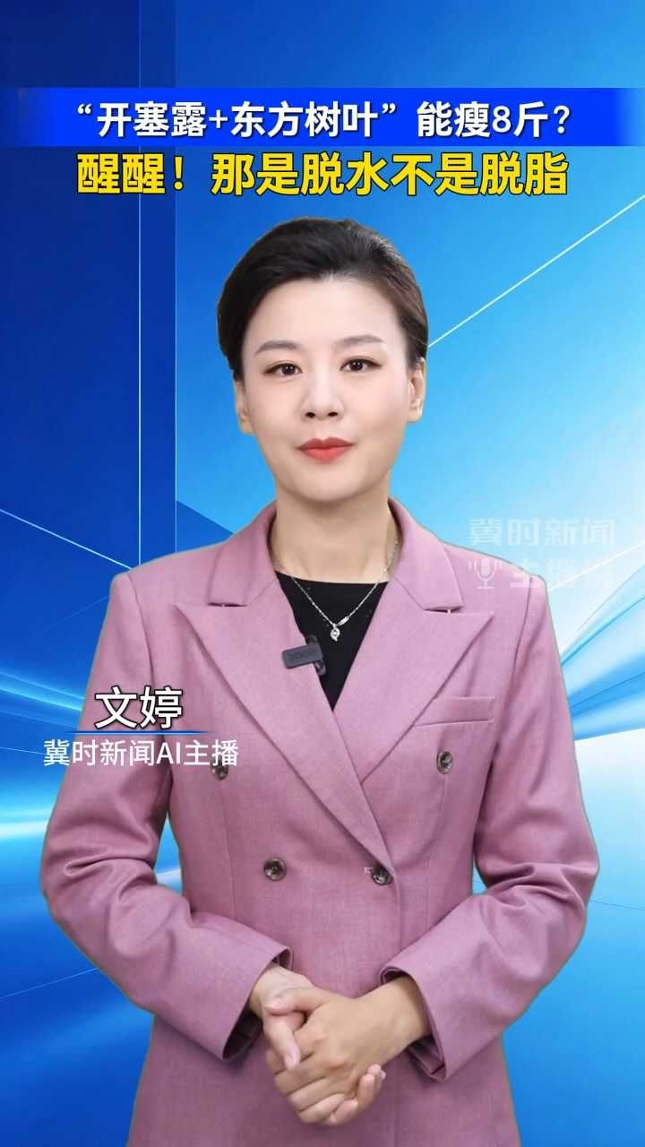 “开塞露＋东方树叶”能瘦8斤？醒醒！那是脱水不是脱脂｜冀时新闻主播说