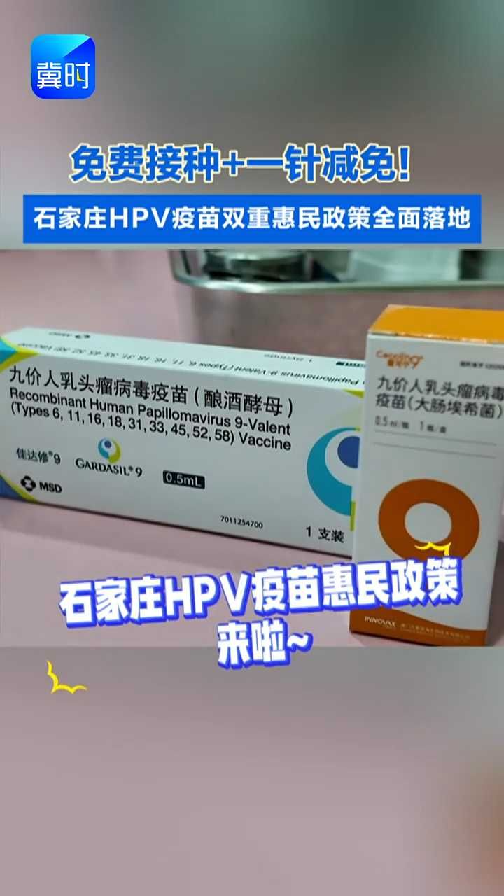 免费接种＋一针减免！石家庄HPV疫苗双重惠民政策全面落地#疫苗#HPV疫苗#惠民政策