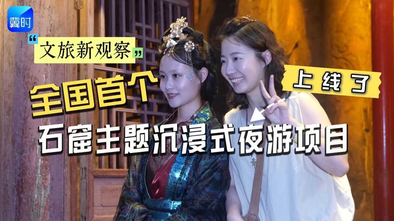 文旅新观察 | 全国首个石窟主题沉浸式夜游项目上线