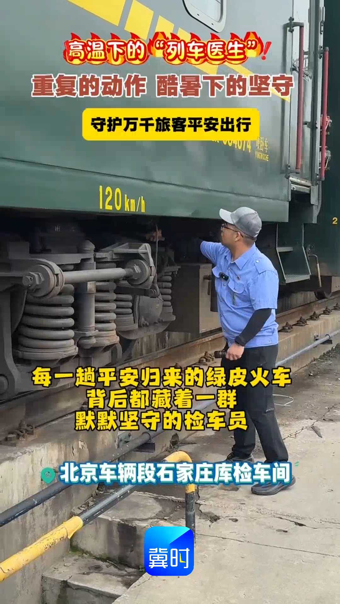 高温下的“列车医生”！重复的动作，酷暑下的坚守，守护万千旅客平安出行