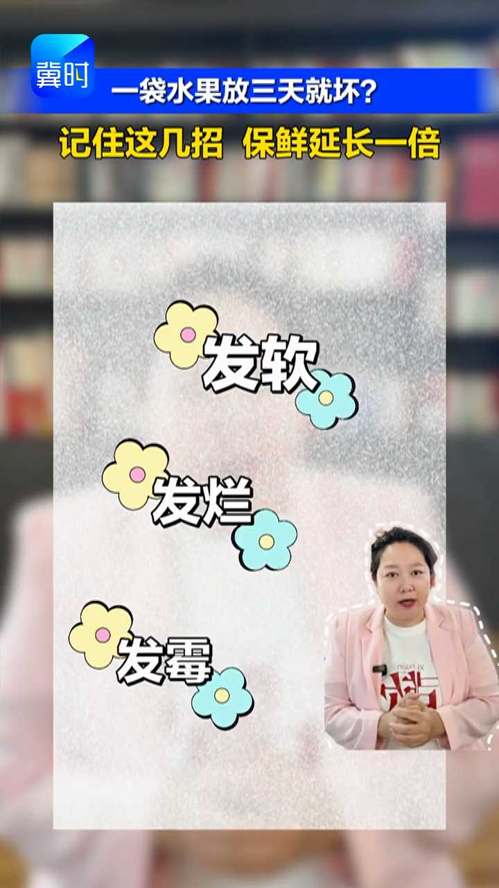 谁懂水果放两天就坏的痛！分清冷藏常温、避开乙烯催熟，水果多放一周的妙招都在这了！#冀时主播说