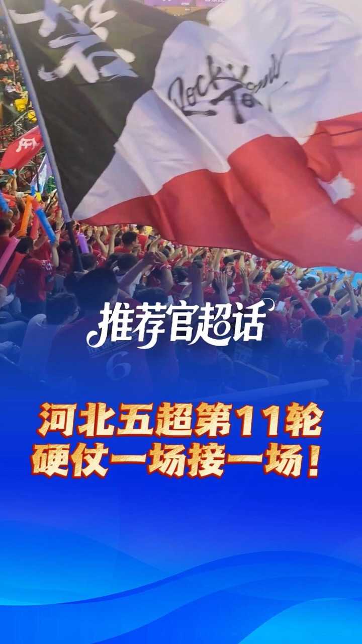 推荐官超话丨承德冲击强敌，秦皇岛远征对决，辛集主场迎战……河北五超第11轮，硬仗一场接一场！ @河北五超 #河北五超推荐官