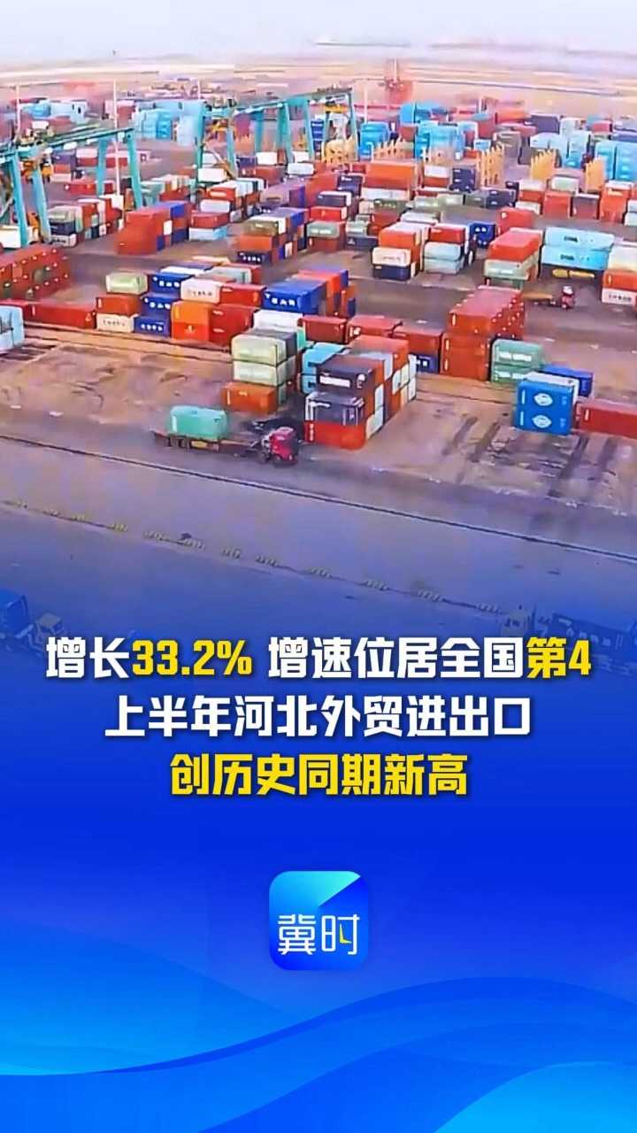 发布会快讯丨增长33.2% 增速位居全国第四！上半年河北外贸进出口创历史同期新高